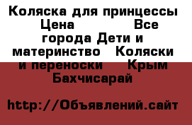 Коляска для принцессы. › Цена ­ 17 000 - Все города Дети и материнство » Коляски и переноски   . Крым,Бахчисарай